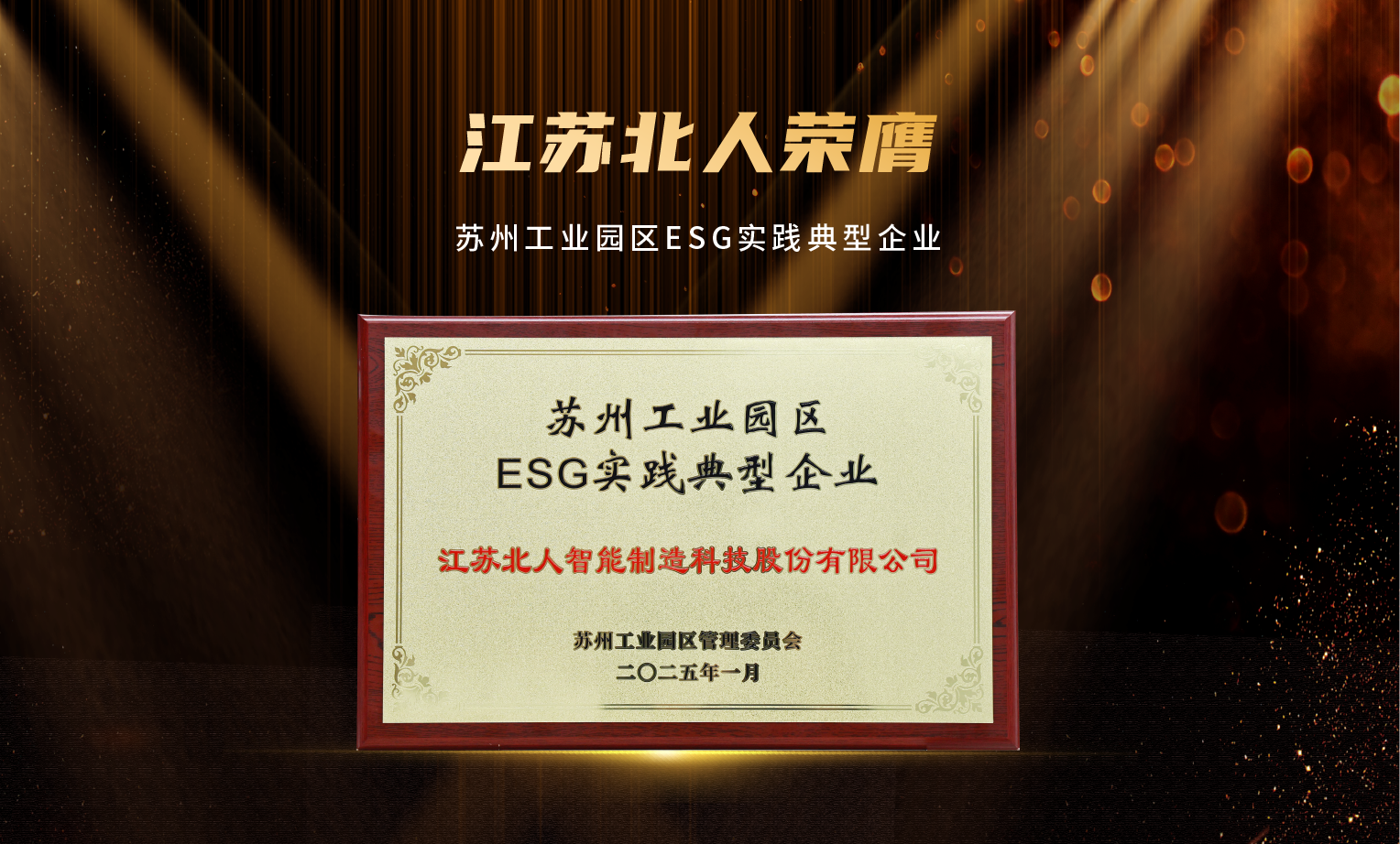 捷报频传！金年会荣膺“2024年优秀供应商”及“苏州工业园区ESG实践典型企业”