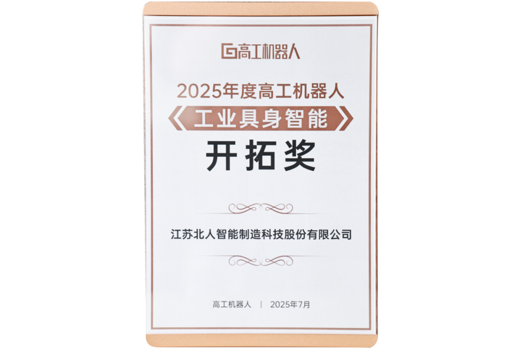 勇拓前沿 金年会斩获“2025年度高工机器人工业具身智能开拓奖” 勇拓前沿 金年会斩获“2025年度高工机器人工业具身智能开拓奖”