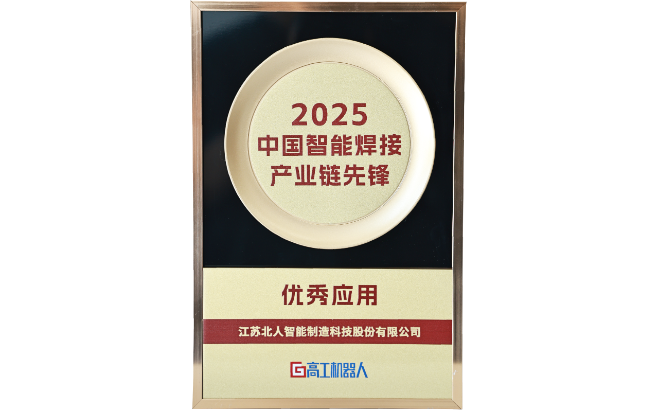 金年会荣获“2025中国智能焊接产业链先锋-优秀应用奖” 金年会荣获“2025中国智能焊接产业链先锋-优秀应用奖”