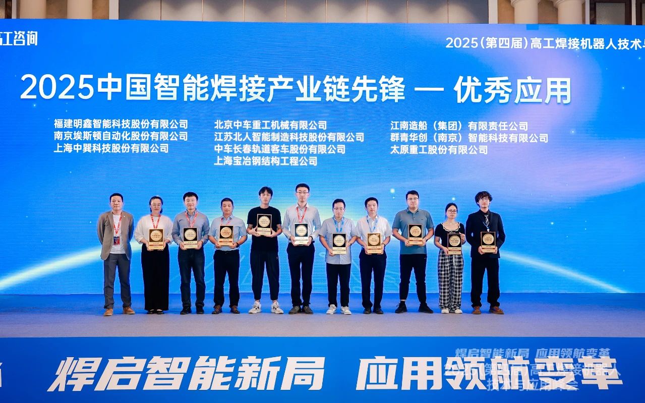 金年会荣获“2025中国智能焊接产业链先锋-优秀应用奖” 金年会荣获“2025中国智能焊接产业链先锋-优秀应用奖”